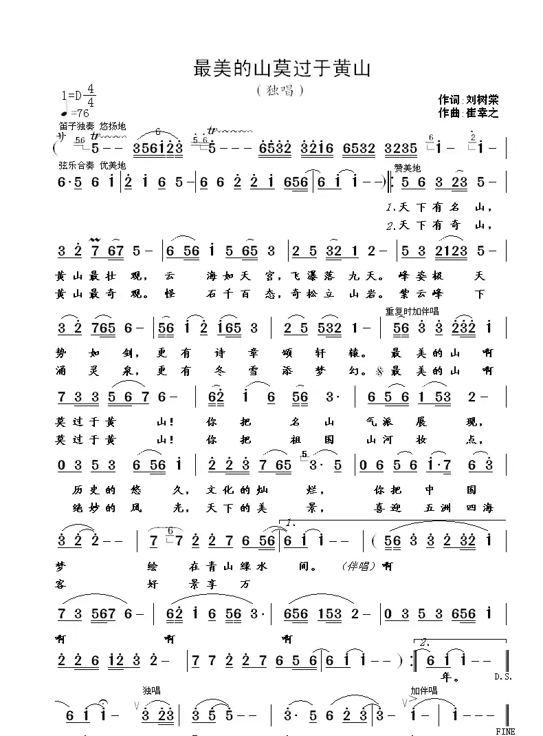 最美的山莫过于黄山(刘树棠词 崔幸之曲)
