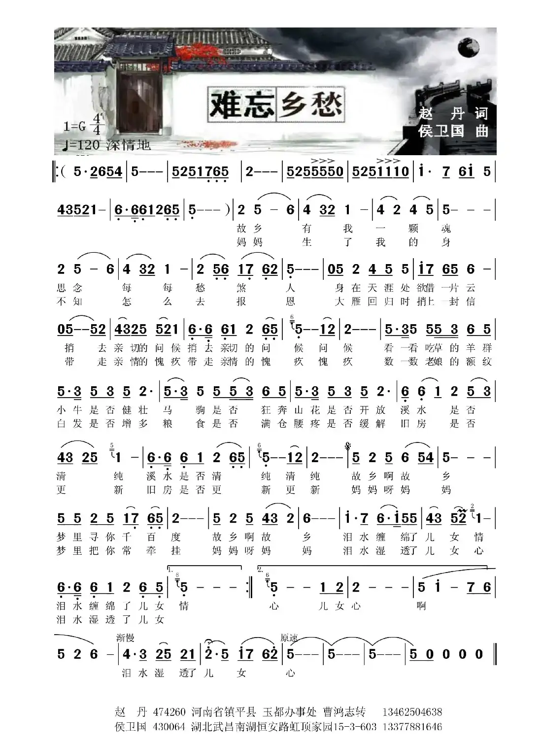 难忘乡愁（赵丹词 侯卫国曲）