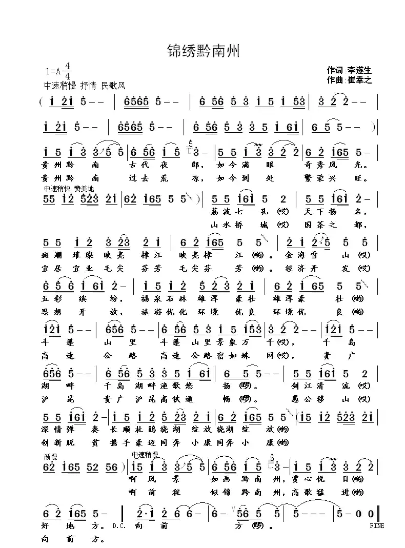 锦绣黔南州(李遂生词 崔幸之曲)