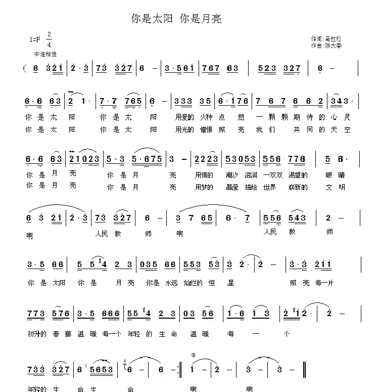 你是太阳 你是月亮(马拉松词 陈大春曲)