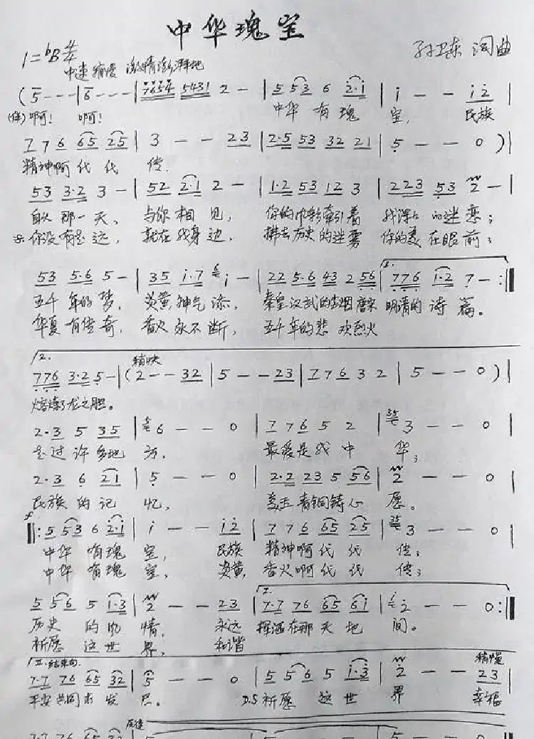 中华瑰宝(孙卫东词曲)