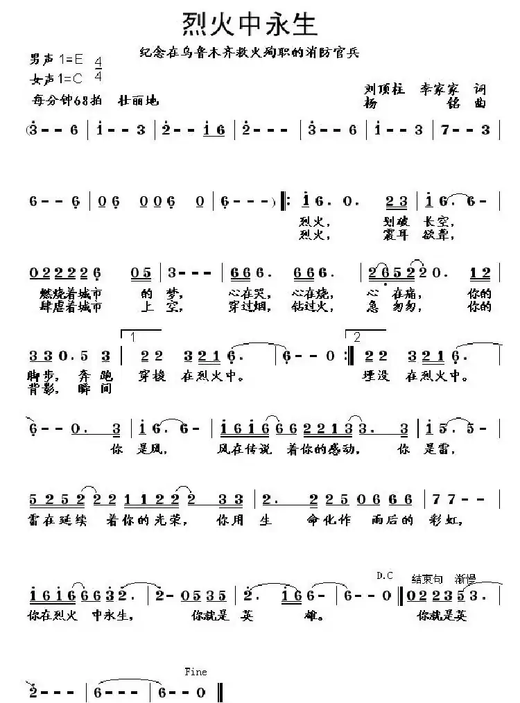 烈火中永生(刘顶柱 李家家词 杨铭曲)