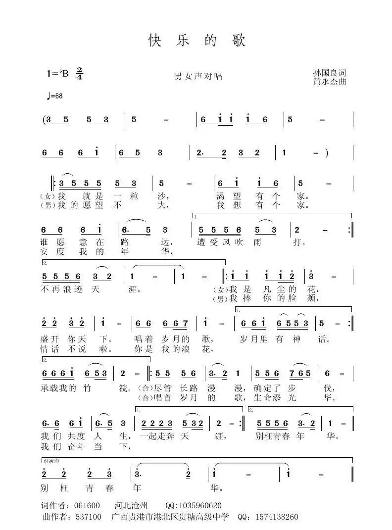 快乐的歌(孙国良词 黄永杰曲)