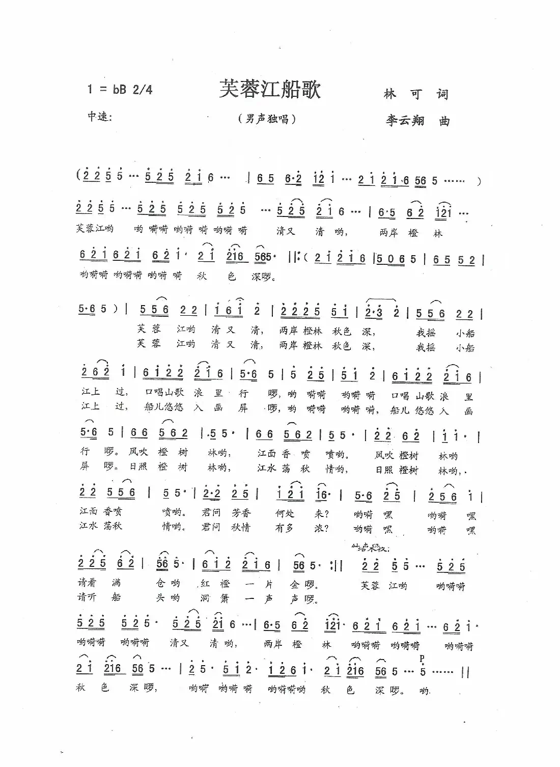 芙蓉江船歌(林可词 李云翔曲)