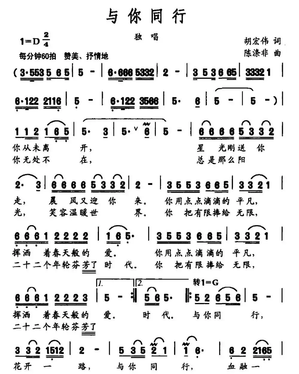与你同行(胡宏伟词 陈涤非曲)