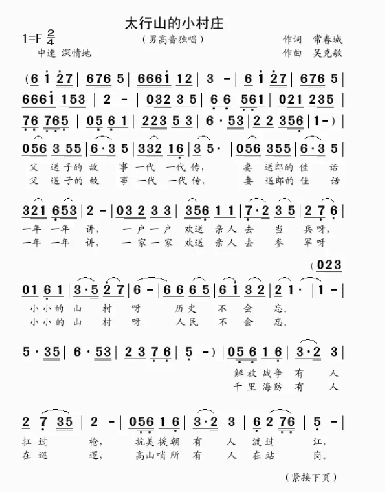 太行山的小村庄(男高音独唱)(常春城词 吴克敏曲)