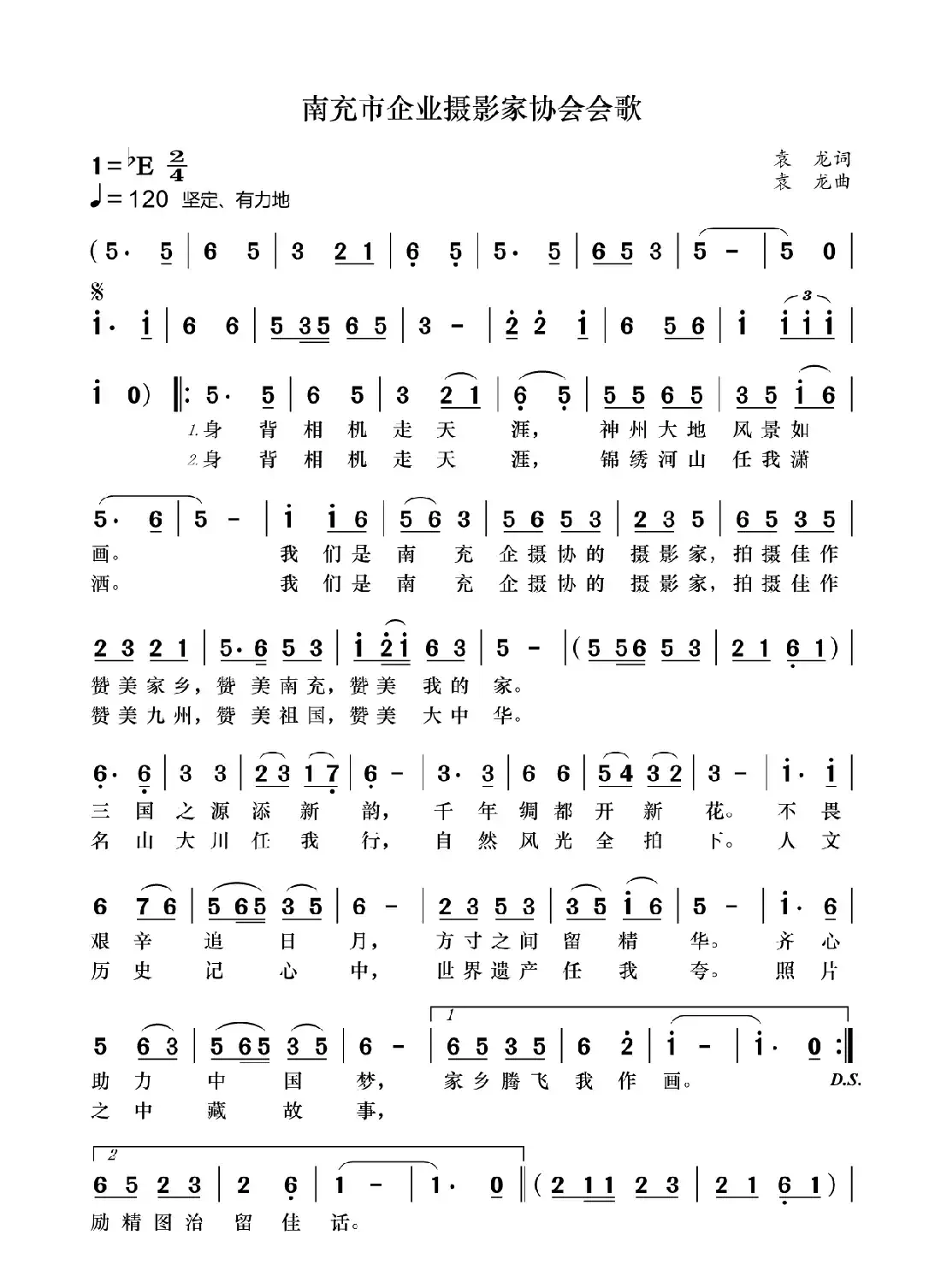 南充市企业摄影家协会会歌