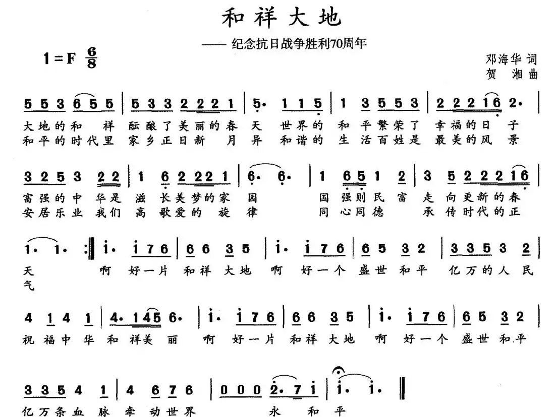 和祥大地(邓海华词 贺湘曲)