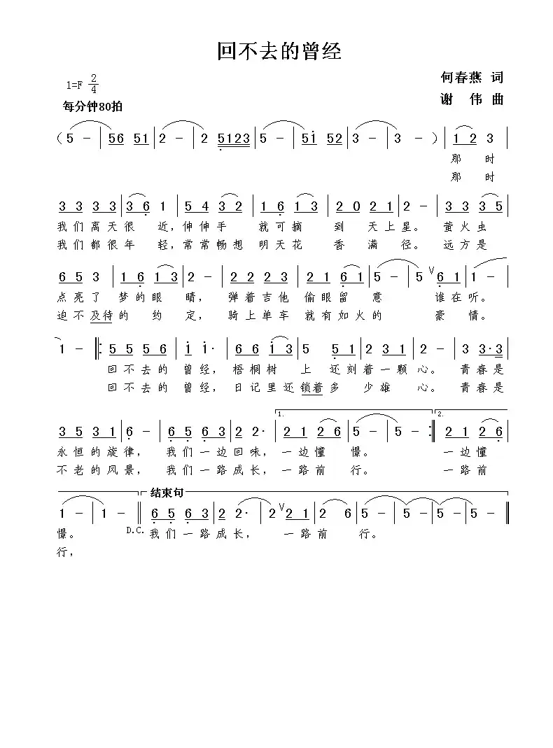 回不去的曾经(何春燕词 谢伟曲)