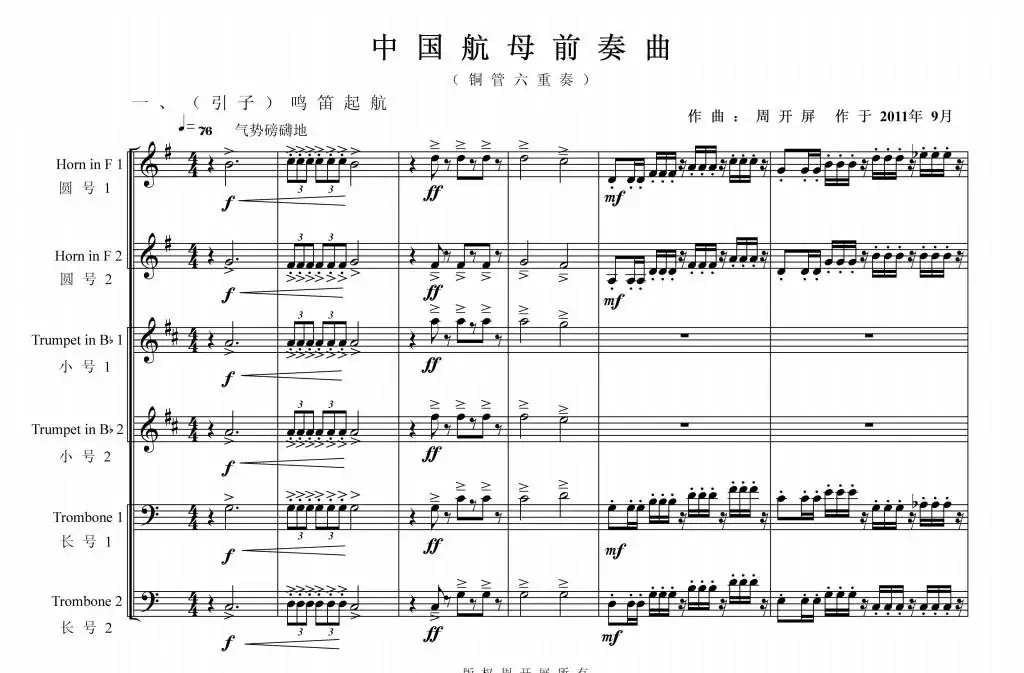 铜管六重奏《中国航母前奏曲》总谱(周开屏原创)