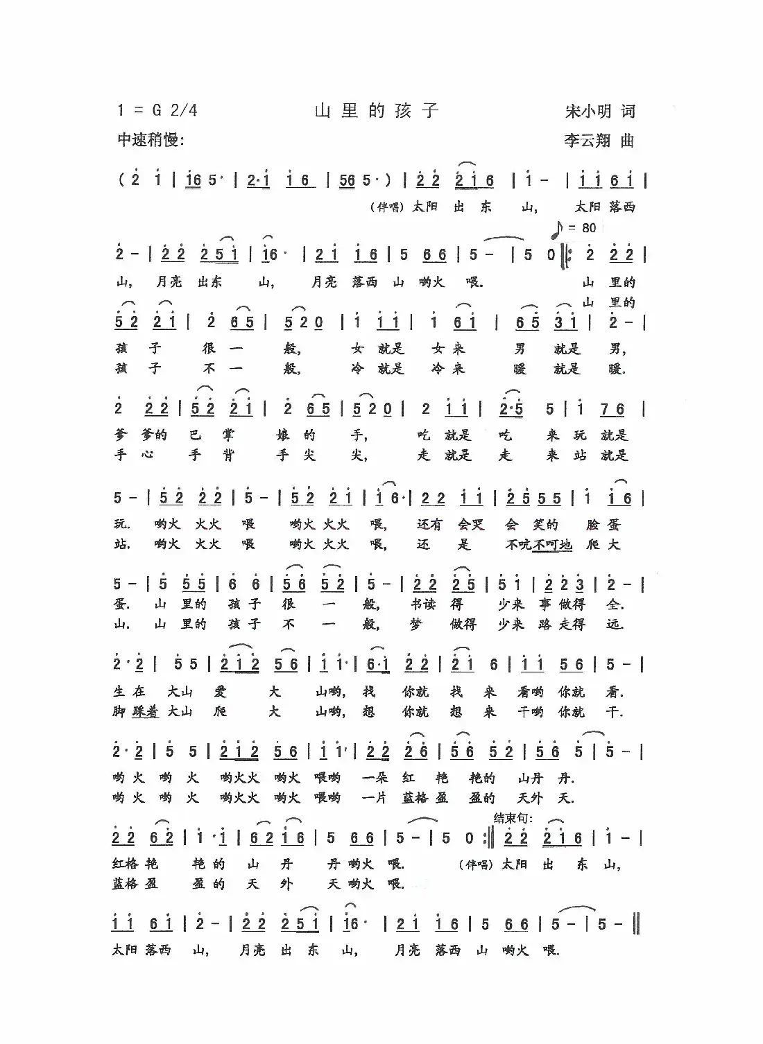 山里的孩子(宋小明 词 李云翔 曲)