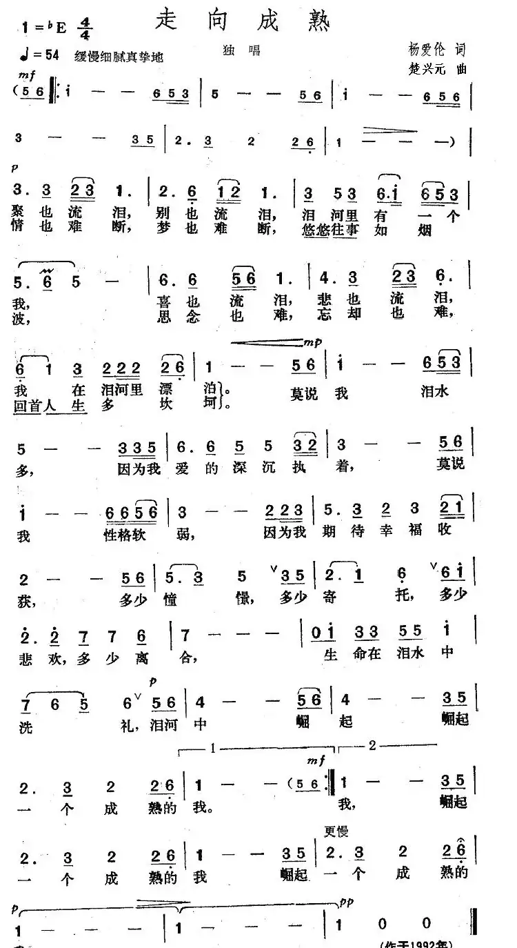 走向成熟(杨爱伦词 楚兴元曲)