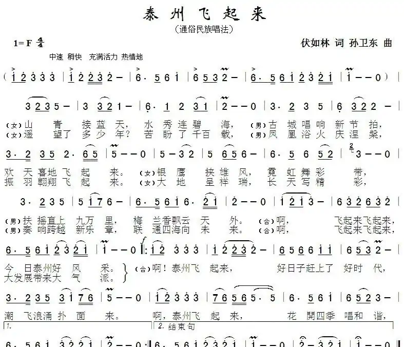 泰州飞起来(伏如林词孙卫东曲)