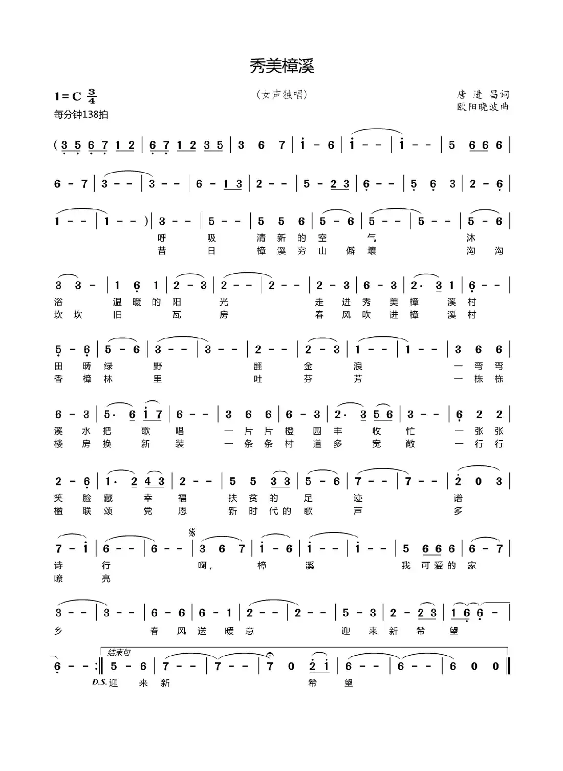 秀美樟溪(唐进昌词欧阳晓波曲)