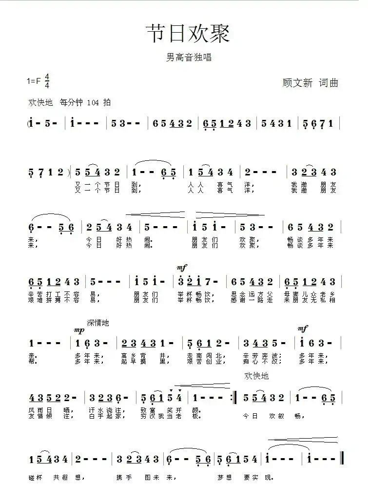节日欢聚(顾文新 词曲)