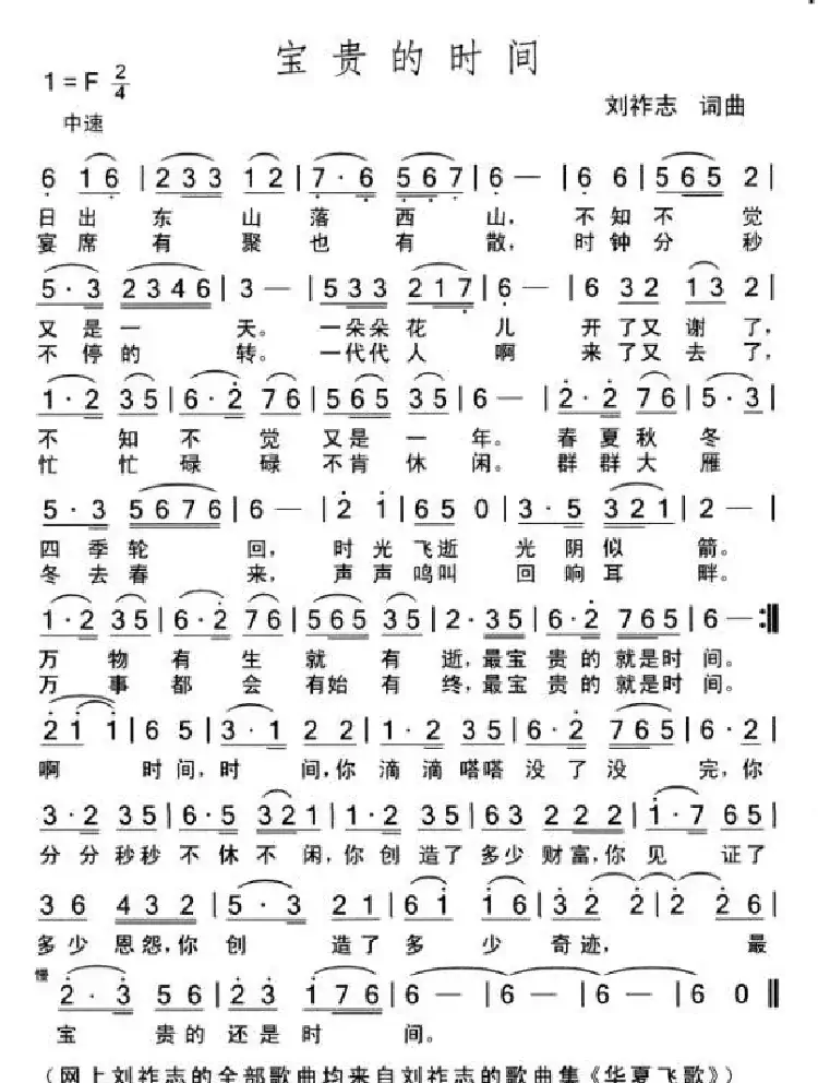 宝贵的时间(词曲 刘祚志)