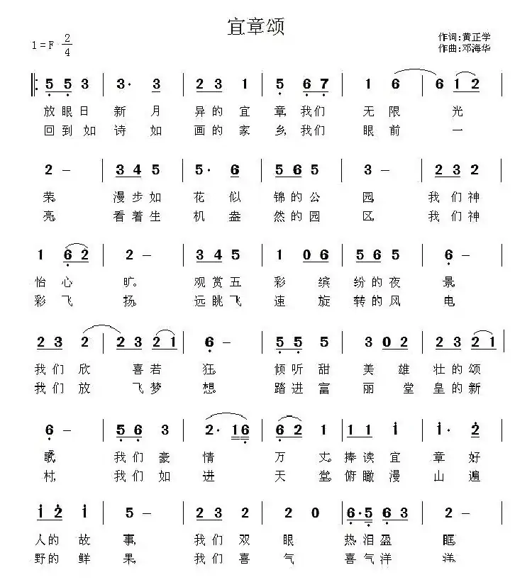 宜章颂(黄正学词 邓海华曲)