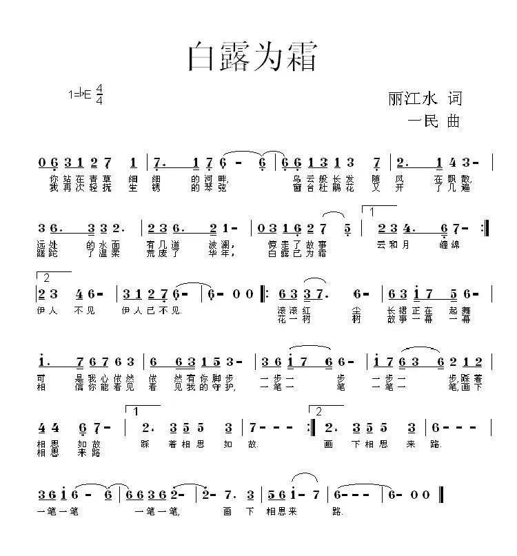 白露为霜(丽江水词 一 民曲)