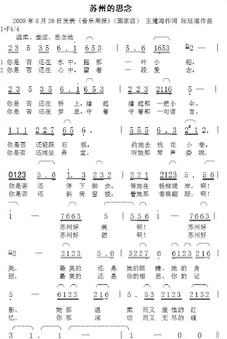 苏州的思念（王建海词张延道曲）