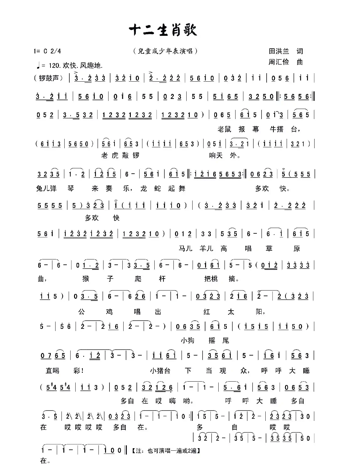 十二生肖歌(田洪兰词 周汇俭曲)
