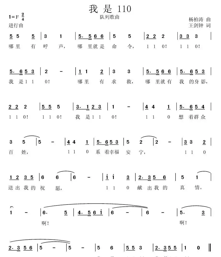 我是110(杨柏涛曲 王剑钟词)