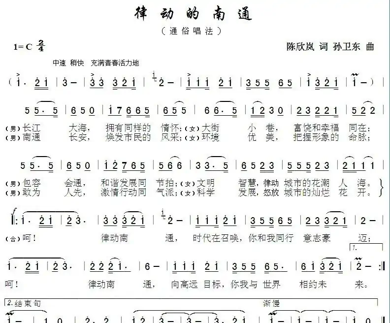 律动的南通(陈欣岚词孙卫东曲)