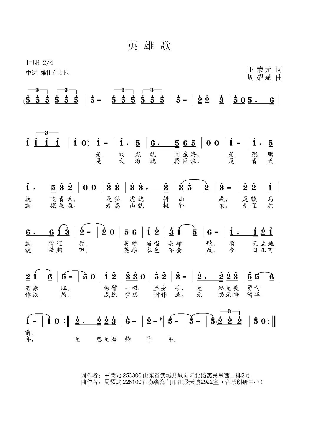 英雄歌(王荣元词 周耀斌曲)