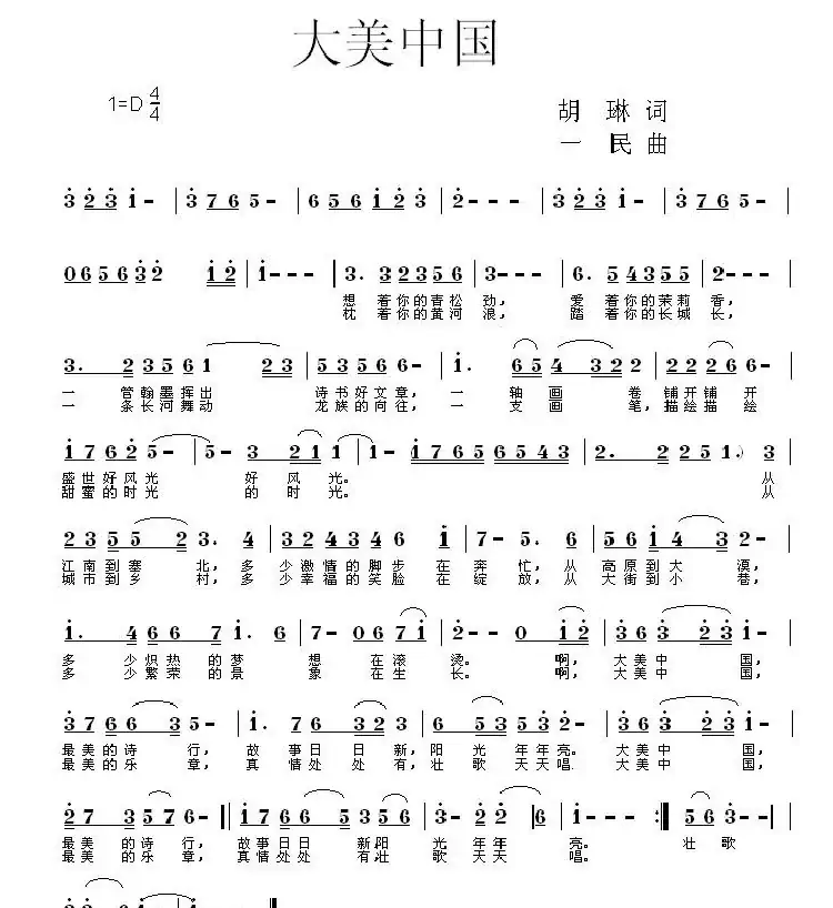 大美中国(胡琳词 同一民曲)