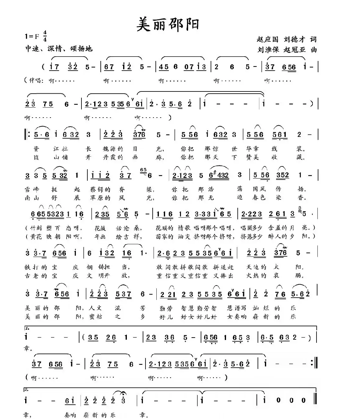 美丽邵阳(赵应国、刘德才词 刘淮保、赵冠亚曲)