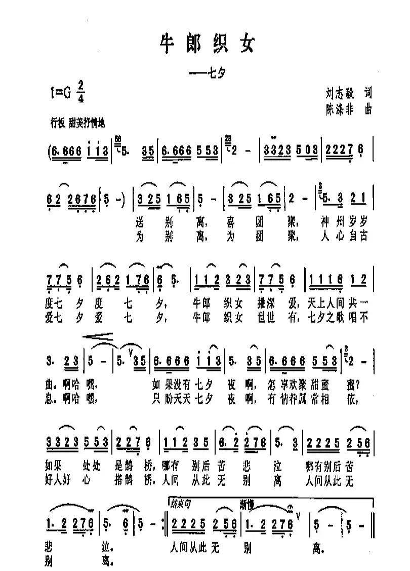 牛郎织女(刘志毅词 陈涤非曲)