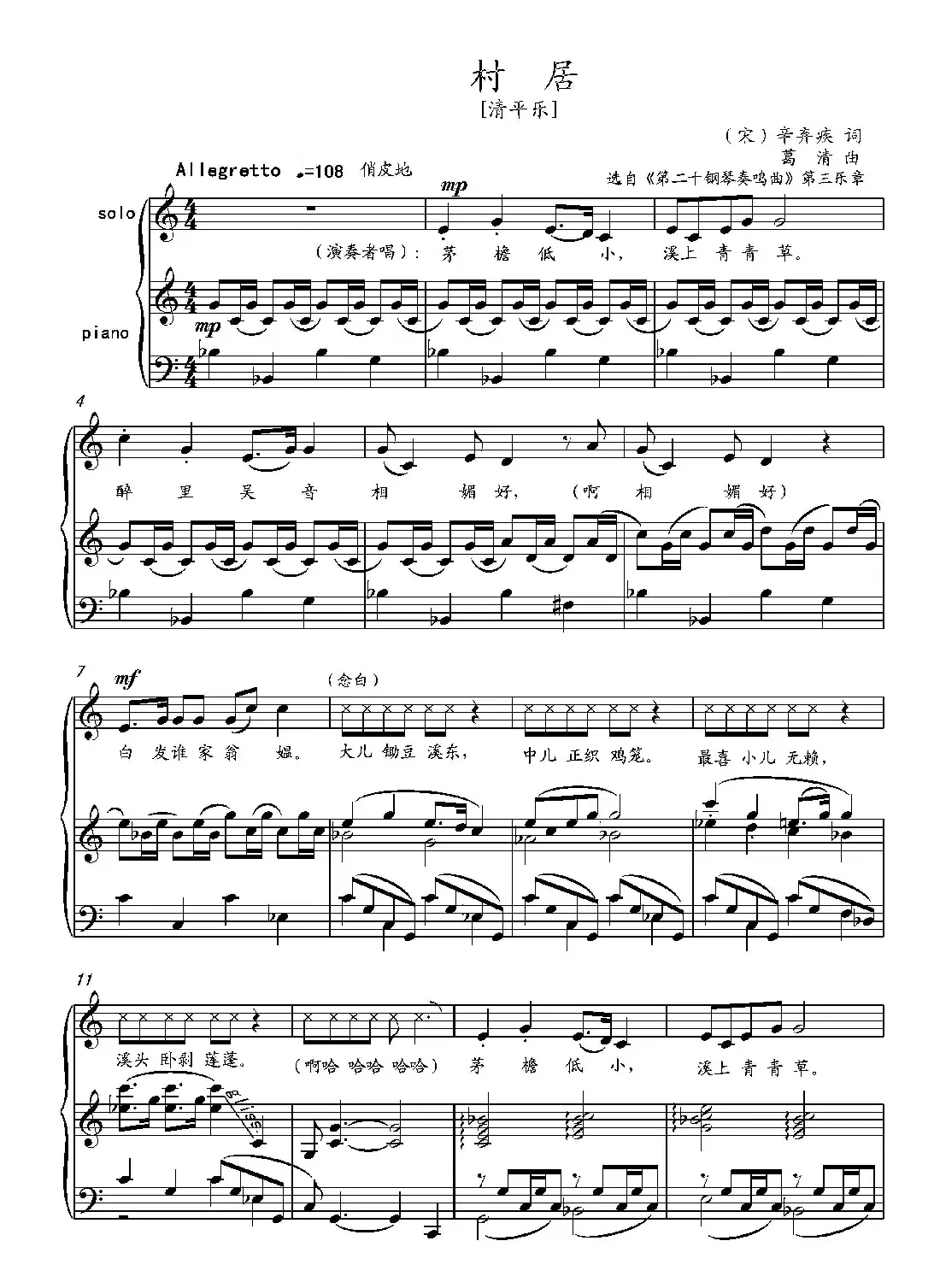 清平乐·村居（[宋]辛弃疾词 葛清曲、正谱）