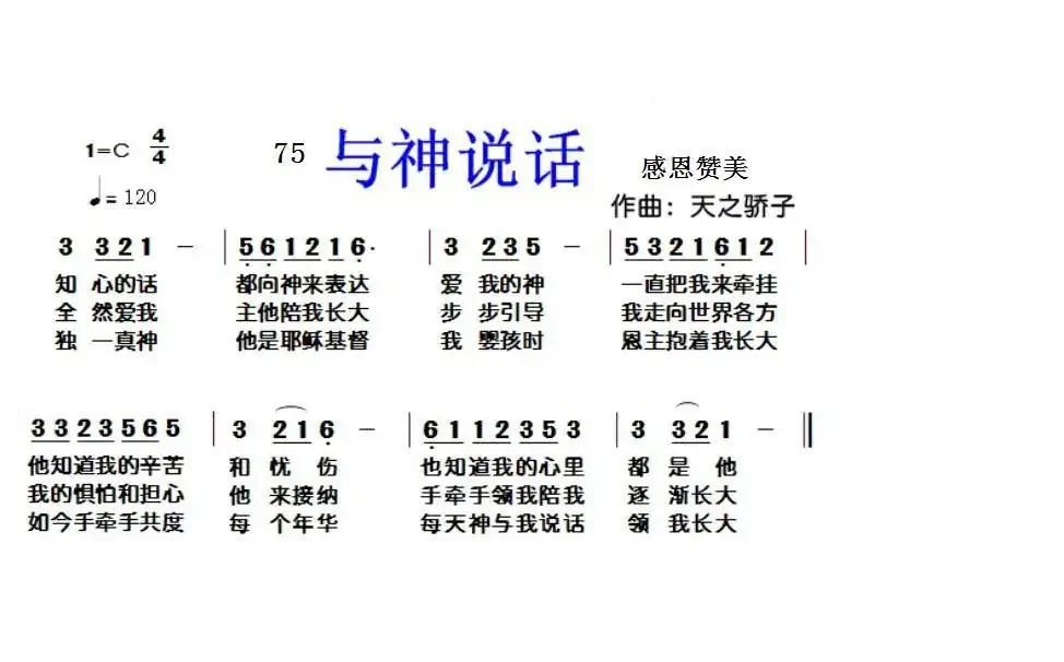 75 与神说话(开花结果词 天之骄子曲)
