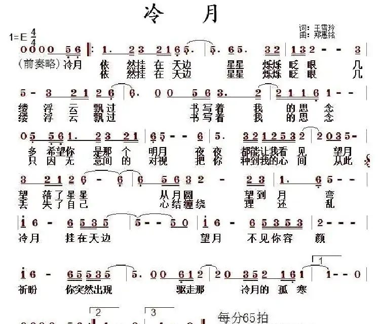 冷月(王雪玲词 郑惠铭曲)