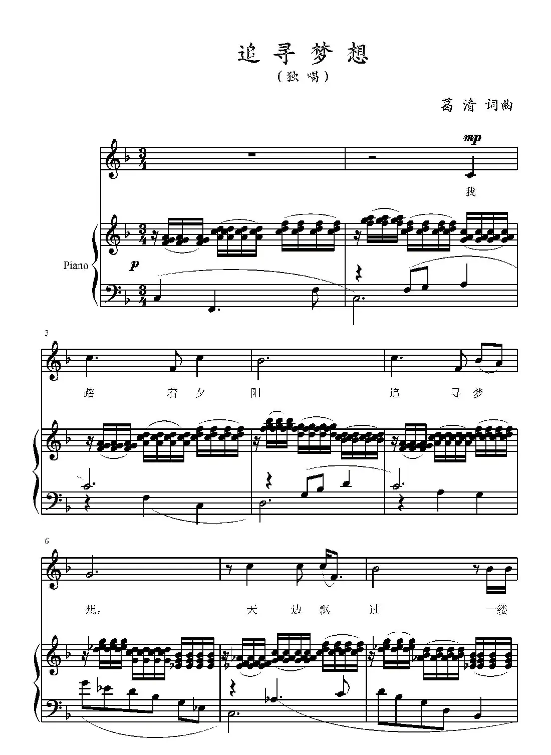 追寻梦想(葛清词 葛清曲、正谱)