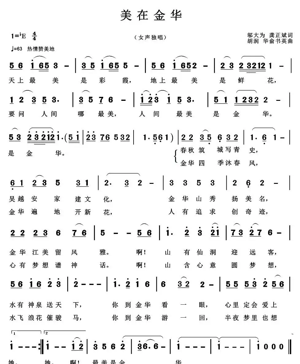 美在金华(邬大为 龚正斌词 胡润华 俞书英曲)