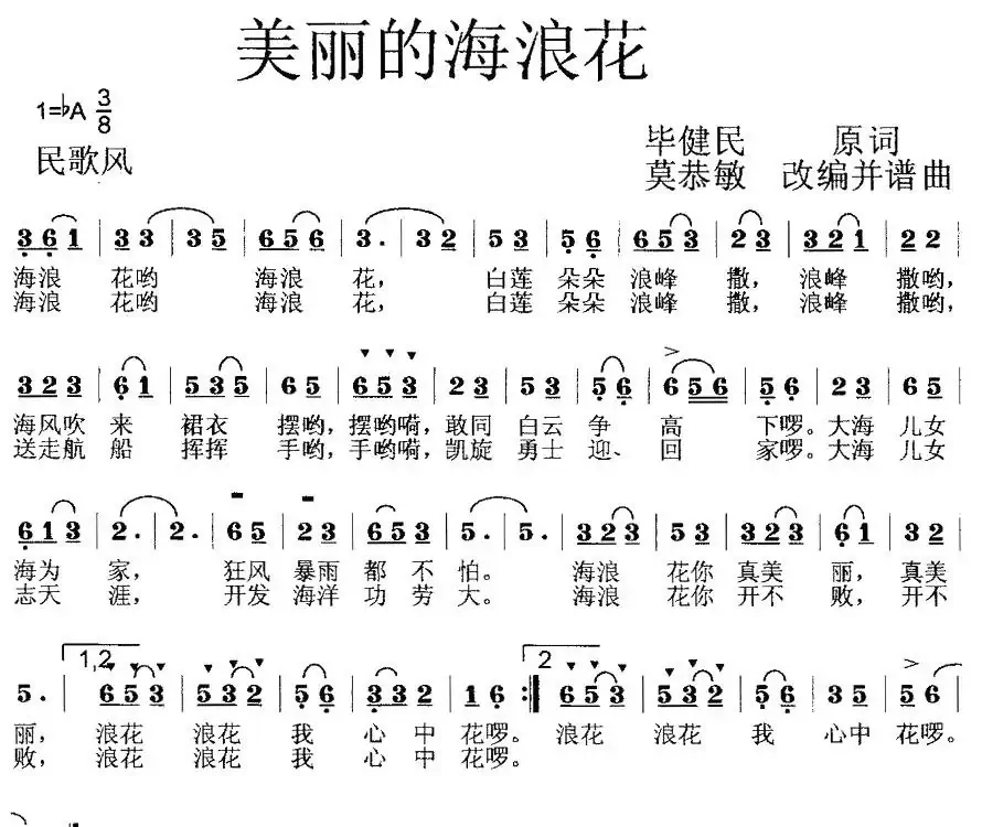 美丽的海浪花(毕健民词 莫恭敏曲、第一版)