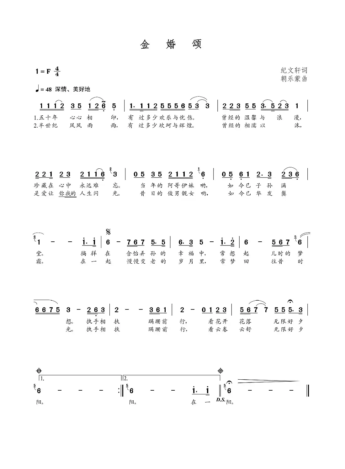 金婚颂(纪文轩词 朝乐蒙曲)