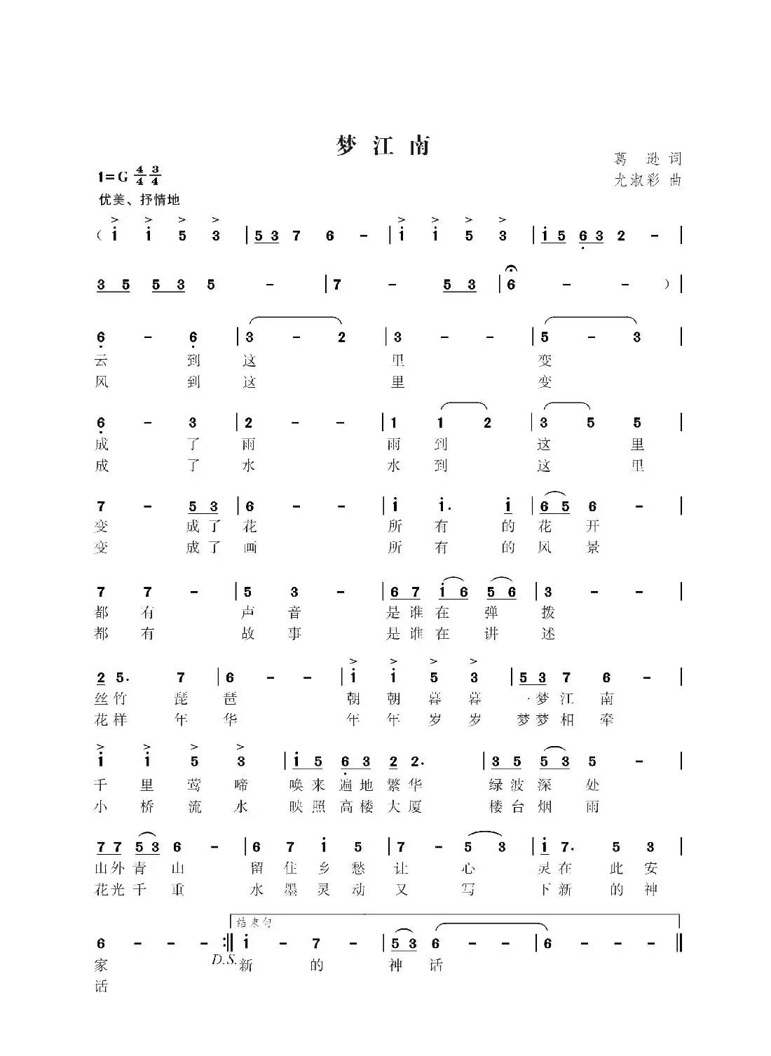 梦江南(葛逊词 尤淑彩曲)