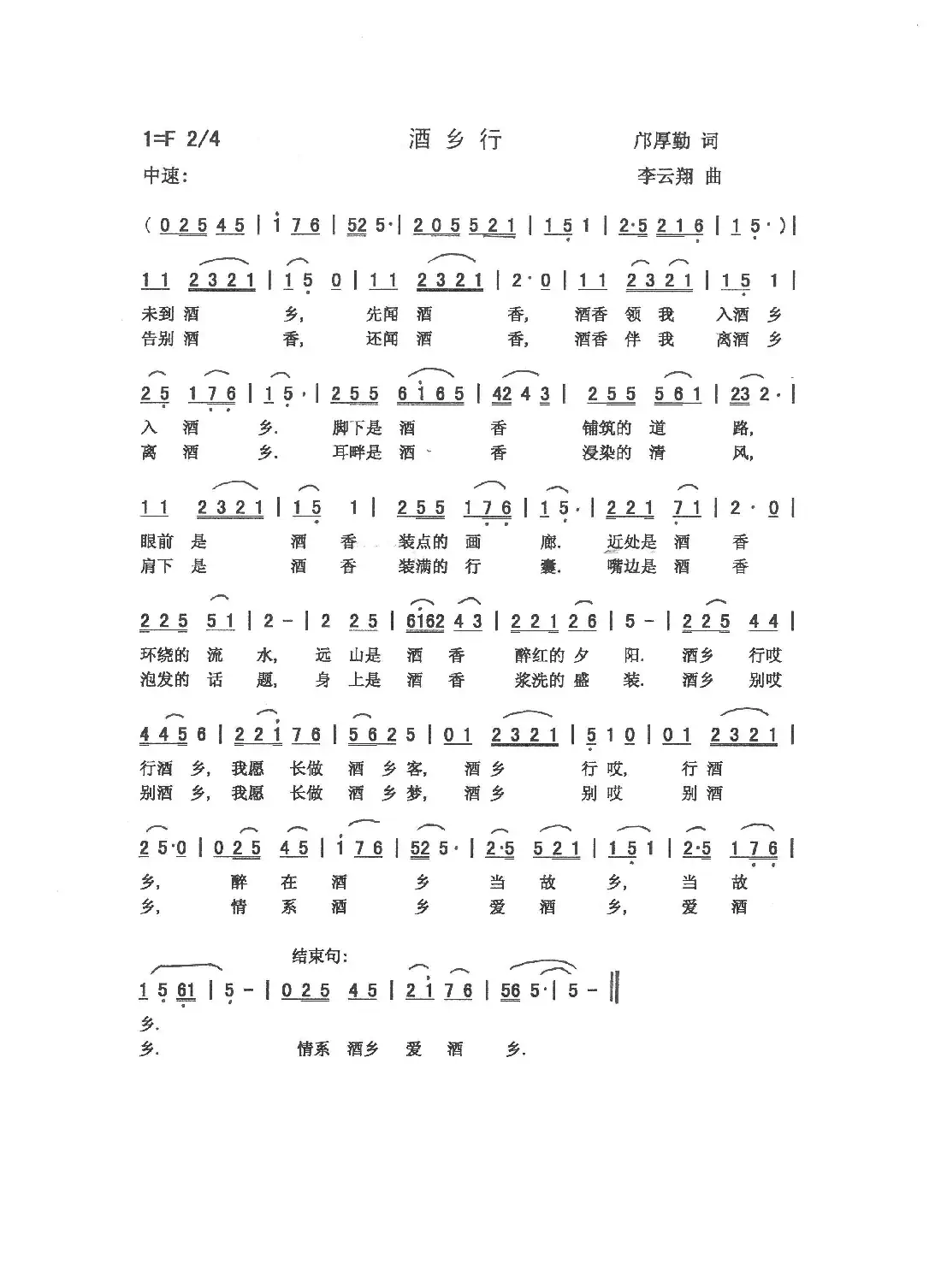 酒乡行(邝厚勤 词 李云翔 曲)