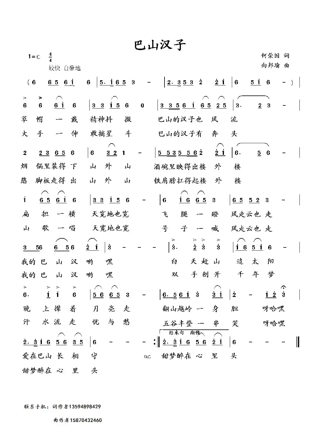 巴山汉子(何荣国词 向邦瑜曲)