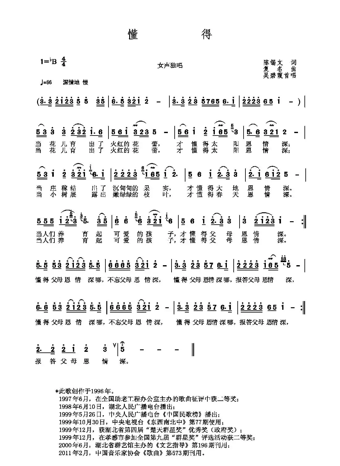 懂得(陈锡文词 复名曲)