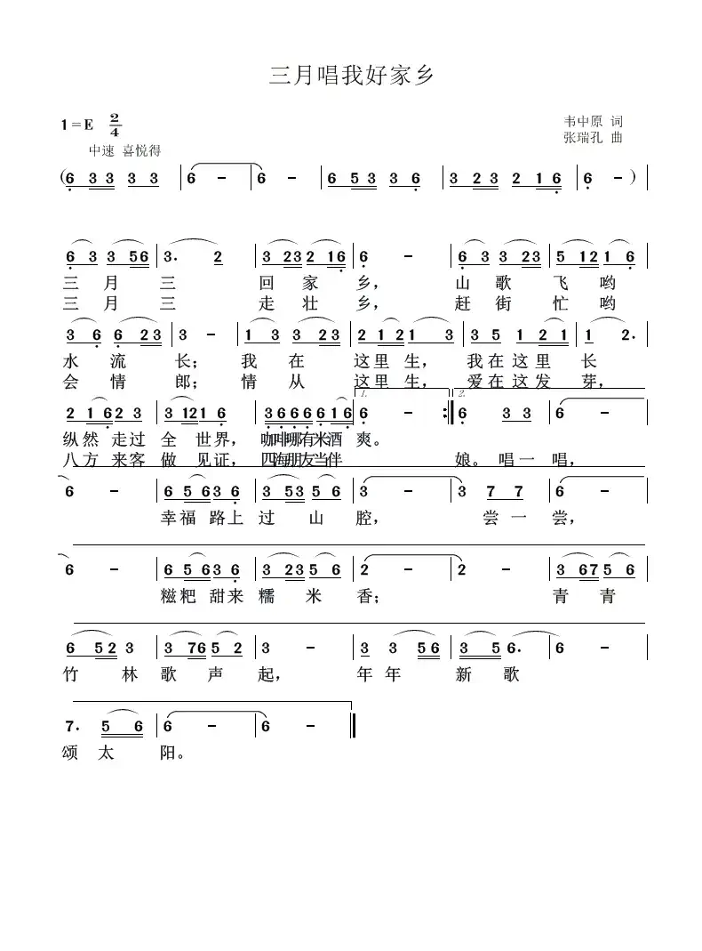 三月唱我好家乡