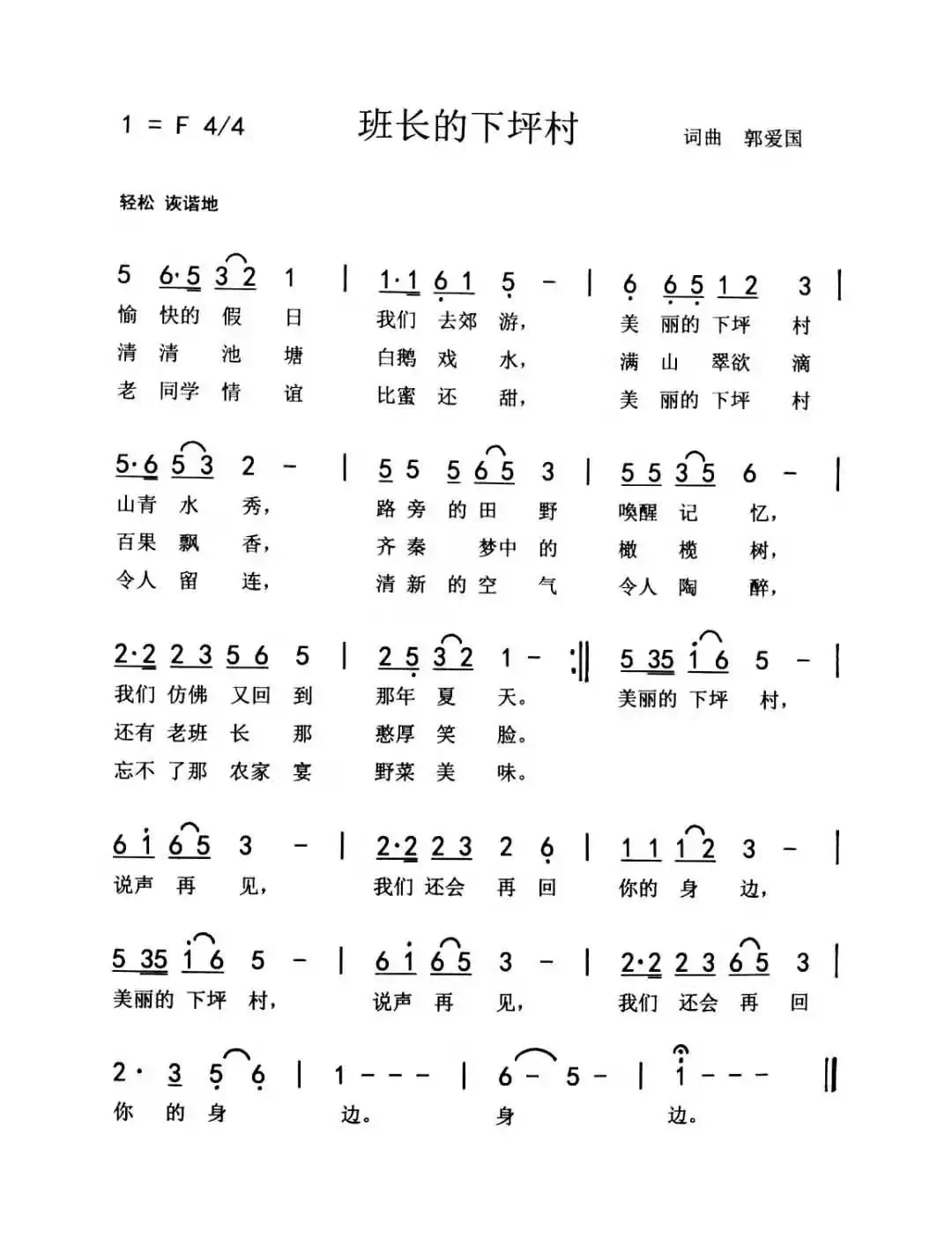 班长的下坪村(郭爱国 词曲)