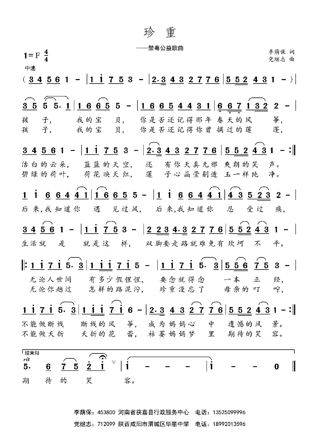 珍重(李荫保词 党继志曲)