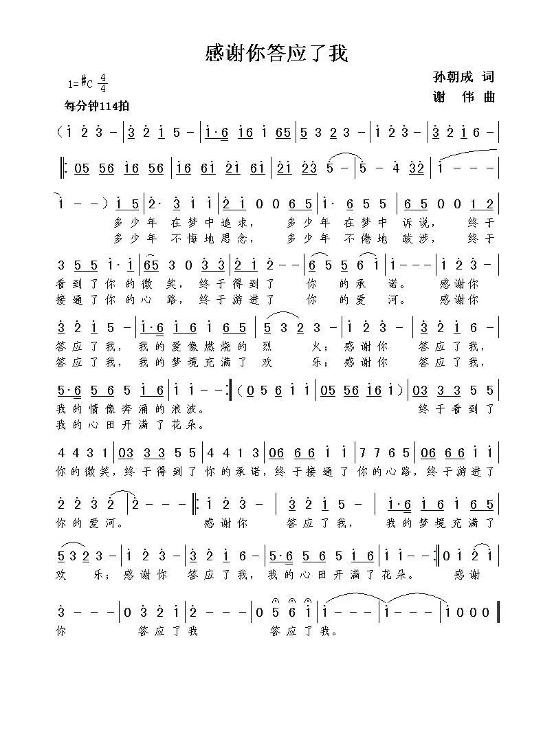 感谢你答应了我(孙朝成词 谢伟曲)