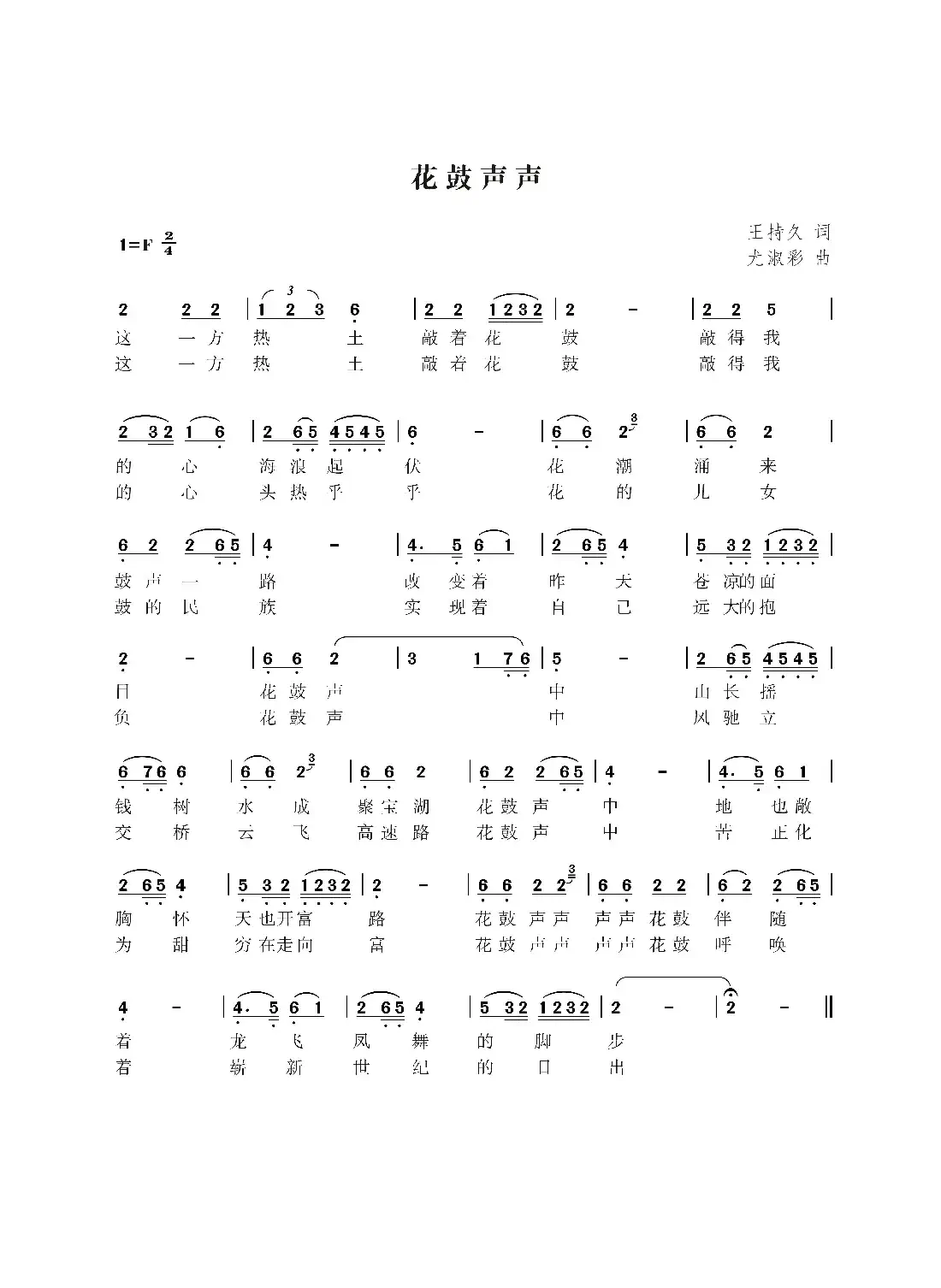 花鼓声声(王持久词 尤淑彩曲)
