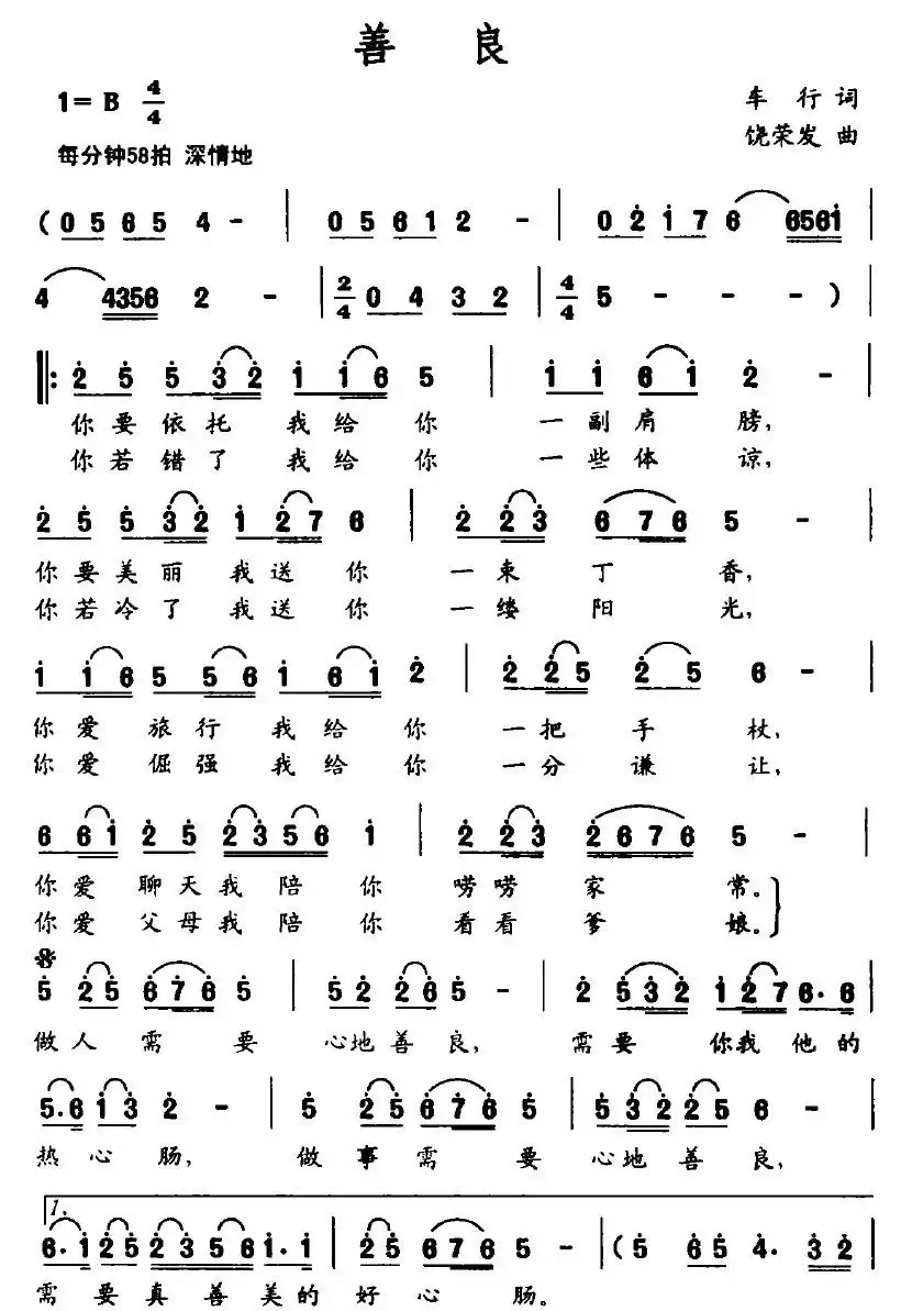善良(车行词 饶荣发曲)