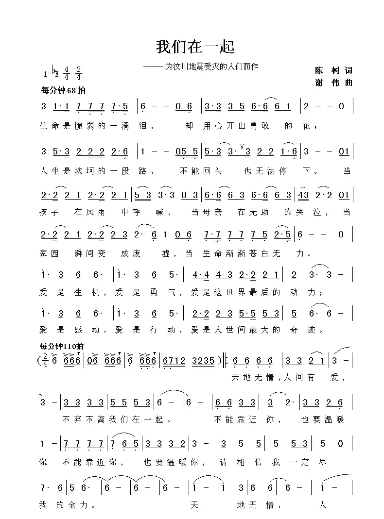 我们在一起(陈树词 谢伟曲)