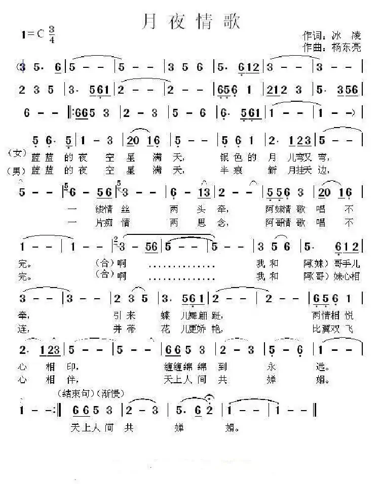月夜情歌(冰凌词、杨东亮曲)
