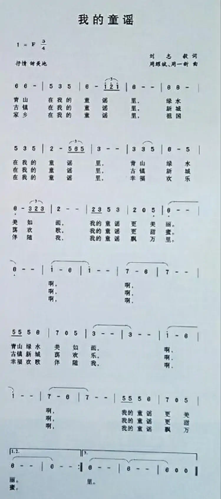 我的童谣(刘志毅词 周耀斌周一新曲)